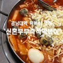 신혼부부즉석떡볶이 | [신혼부부즉석떡볶이] 용인 강남대역 추억의 즉석떡볶이 치즈떡볶이 치즈볶음밥 후기
