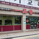 일품향 - 용인시 수지구 풍덕천로181번길 4-2 | 일품향