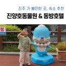 동방힐링테마파크 | 진주 아이와 꼭 가야할 여행지 진주동물원🐯 진주숙소 진주동방호텔🏨