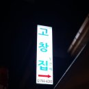 고창집