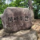 231차 9월 제천 북바위산 이미지