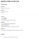 KBS 진주 프리랜서 아나운서 모집 이미지