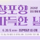 창포향