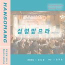 성령 받으라 (Holy Fire) - 한소망 목요찬양//01-성령 받으라 (Holy Fire) (복음성가 CCM 신보 미리듣기 MP3 가사) 이미지