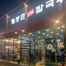 등촌샤브칼국수 배방점 이미지