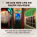 악쓰는코인노래연습장 이미지