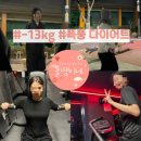도도핏 | 다이어트후기 대구 남구 도도핏다이어트 점핑다이어트와 헬스로 13kg 감량