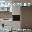 동삭동 소로 3-394 | 용인 성복롯데골트타워 광파오븐 자리 주방 싱크대 빌트인 오븐장 리폼 후기