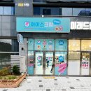 굿아이스크림할인점 - 양주시 새터로19번길 32 | 굿아이스크림할인점