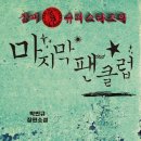 삼미슈퍼 | 삼미슈퍼스타즈의 마지막 팬클럽 후기(줄거리 포함)