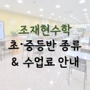 시그마수학교습소 - 양주시 삼숭로38번길 80 | [조재현수학] 초중등 수학반 종류 & 수업료 안내: 시그마클래스, 요리수, 교과수학반, 중등내신반