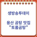 용산축산 | 생방송투데이 용산 곰탕 맛집 "토롬곰탕" 메뉴 가격 이용후기
