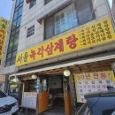 서울녹각삼계탕 | 원주 단계동 서울녹각삼계탕 후기