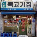 노원목살집 이미지