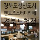 경북도청점멘토즈스터디카페 이미지