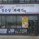 청춘당찹쌀꽈배기 - 안동시 경동로 228 | 청춘당찹쌀꽈배기
