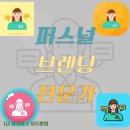 퍼스널 브랜딩+ 나만의 홍보 콘텐츠 제작 | 퍼스널브랜딩전문가가 만드는 나만의 가치와 영향력