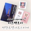 명함제작업체 비즈팩토리, 명함 엽서 스티커제작 후기