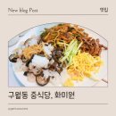 화미원 | 구월동 중식당, 룸이 있어 단체모임하기 좋은 화미원 방문 후기