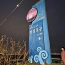 한진포구 맛집 파도소리형네횟집 3월엔 새조개죠 !