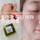 데일리콩스 | 콜라겐비타캡슐앰플추천, 콩스스킨랩 화이트닝캡슐앰플 솔직리뷰