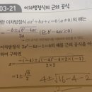 이차방정식 근의공식 이거 노트에 풀이법 써줄 수 있는 사람 있어 ? 이미지