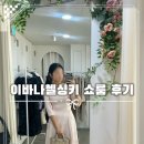 1466 | 결혼식 2부드레스 상견례 예복 추천, 이바나헬싱키 쇼룸 방문후기