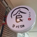 쿠이대