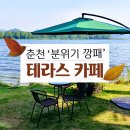 [여행 카드] 하태핫태! 춘천 ‘분위기 깡패’ 테라스 카페 이미지