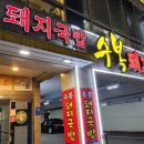 수복돼지국밥 연산점 이미지