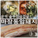 싸움의고수문덕점 | 포항 문덕고기집 솥뚜껑삼겹살 맛집 마장동암돼지 현지인추천