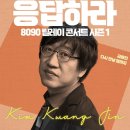 김광진 콘서트 이미지