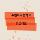 수완하나중학교 이미지