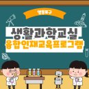 어린이 과학교실(봄학기) | 영등포구 교육강좌 생활과학교실 융합인재교육프로그램 듣고있어요