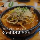 우석로 R | 춘천 석사동 맛집 24시간 해장국 수누리감자탕