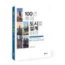 100년 후의 도시를 설계하라 (새빛북스) 5 이미지