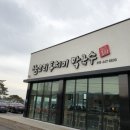 삼교리 동치미 막국수 이미지