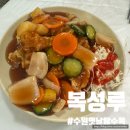 복성루 | 수원 옛날탕수육 맛집 복성루 내돈내산 후기 (주차정보, 메뉴판)