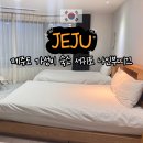 제주 나인 부띠끄 | 제주도 가성비 숙소 위치까지 좋은 서귀포 제주 나인부띠끄 숙박 후기