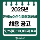 한국농수산식품유통공사 | [한국농수산식품유통공사(aT) 채용공고] 2025년 신입 및 경력직원 채용공고