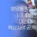 올리고365성동지사 | 행당동 수학학원 vs 1:1 화상과외, 내신 대비 뭐가 다를까