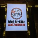 보성집 | 수원역 특양 대창 갈비살 맛집 보성양대창 내돈내산 또간집 후기 무한리필 이벤트