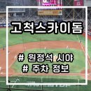 고척산업용품종합상가 | 고척스카이돔 좌석 추천 3층 시야 E열 시야 주차정보