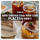 64 | [무주카페] 무주 분위기좋은카페 플레이스64 PLACE64 내돈내산 방문 후기