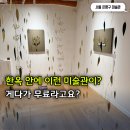 금암 | 서울 감성 한옥 미술관 추천, 삼각산 금암미술관 무료 관람 후기