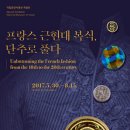 중앙국립박물관 프랑스 근현대 복식, 단추로 풀다-2017-05-30~2017-08-15립중앙박물관 특별전시실 이미지