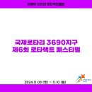 2024.11.09~11.10 국제로타리 3690지구 제6회 로타랙트 페스티벌 이미지