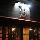 꼴목술집 이미지