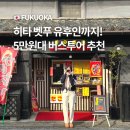 (유) 동양해외관광 | 후쿠오카 유후인 하차 버스투어 예약 추천 히타 벳푸 내돈내산 후기