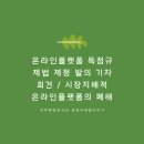 법무법인위민 | [이주한 변호사의 공정거래법이야기] 온라인플랫폼독점규제법 제정 발의 기자회견 / 시장지배적온라인...